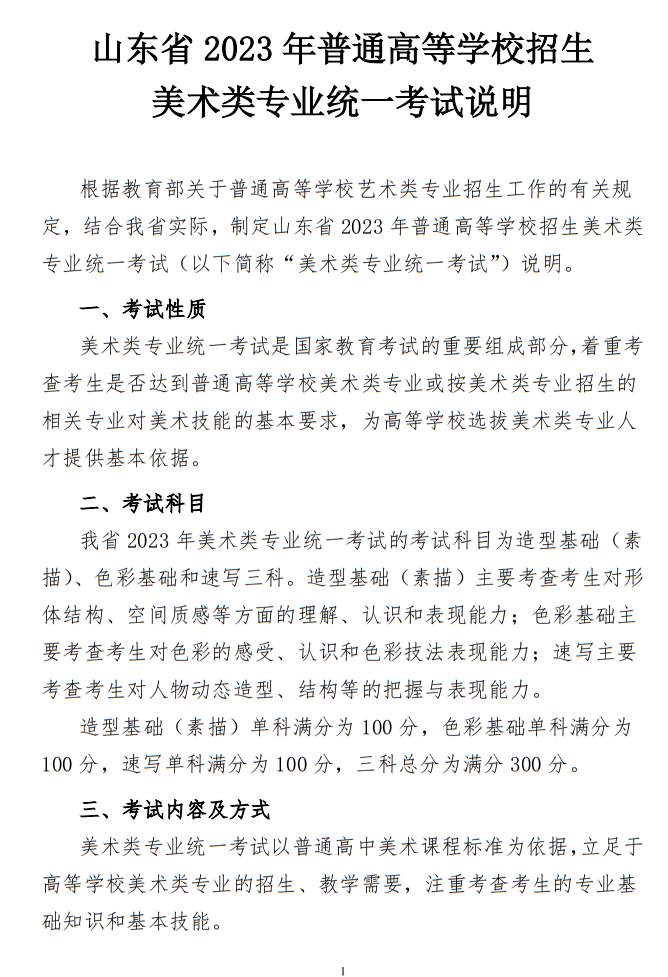 山東省2023年普通高等學(xué)校招生美術(shù)類專業(yè)統(tǒng)一考試說明