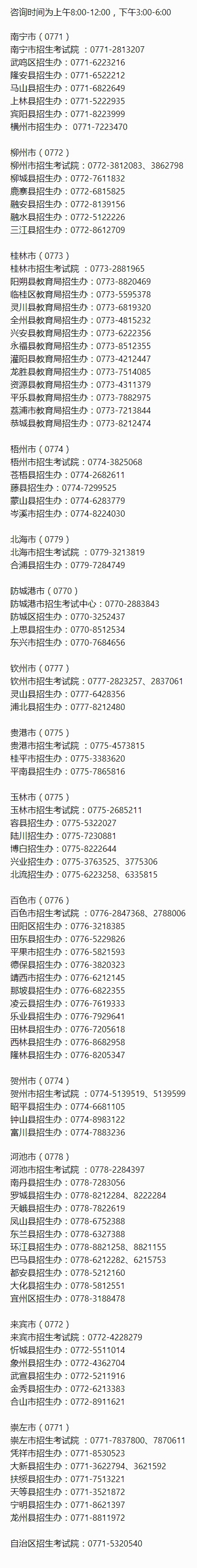 廣西：2023年高考報名期間咨詢電話