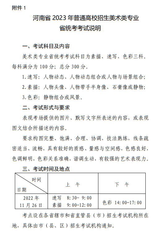 河南省2023年普通高校招生美術(shù)類專業(yè)省統(tǒng)考考試說明