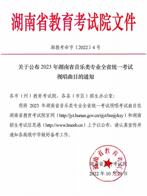 關(guān)于公布2023年湖南省音樂類專業(yè)全省統(tǒng)一考試視唱曲目的通知
