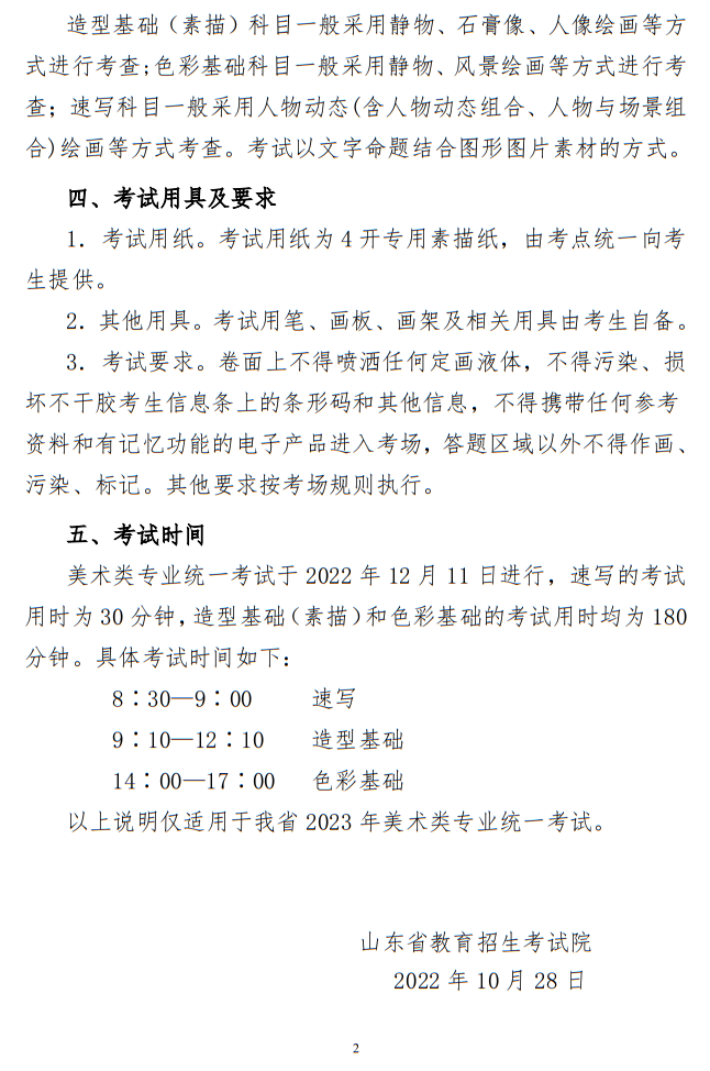 山東省2023年普通高等學(xué)校招生美術(shù)類專業(yè)統(tǒng)一考試說明