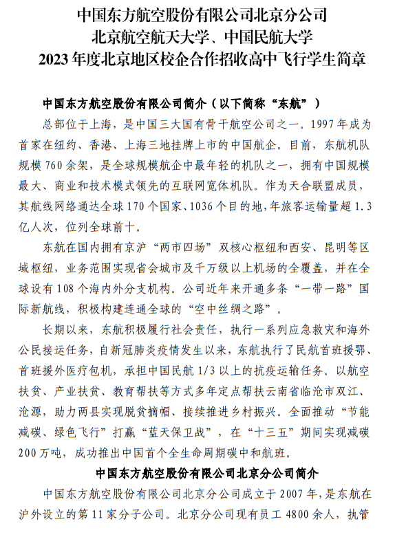中國東方航空股份有限公司北京分公司 北京航空航天大學(xué)、中國民航大學(xué)2023年度北京地區(qū)校企合作招收高中飛行學(xué)生簡章