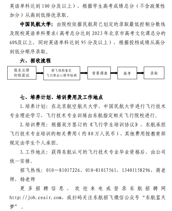 中國東方航空股份有限公司北京分公司 北京航空航天大學(xué)、中國民航大學(xué)2023年度北京地區(qū)校企合作招收高中飛行學(xué)生簡章