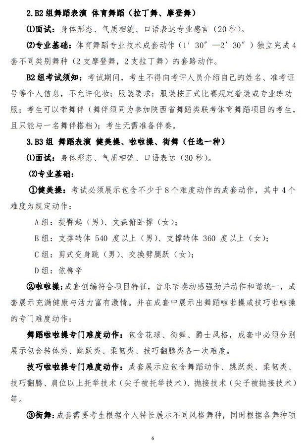 2023年陜西省普通高等學(xué)校招生音樂(lè)類舞蹈類校際聯(lián)考考試辦法