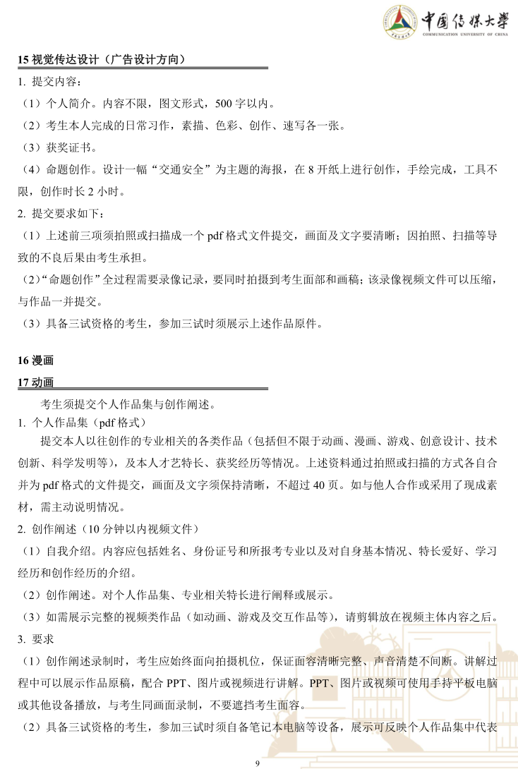 中國傳媒大學(xué)2023年藝術(shù)類本科優(yōu)質(zhì)生源“綠色通道”實(shí)施辦法