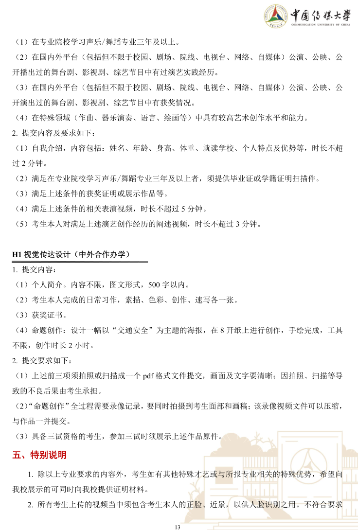 中國傳媒大學(xué)2023年藝術(shù)類本科優(yōu)質(zhì)生源“綠色通道”實(shí)施辦法