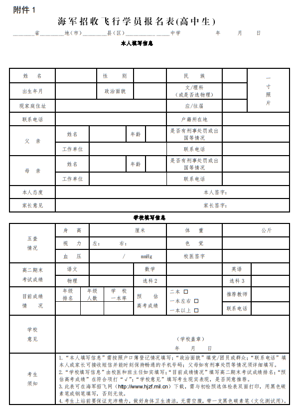 海軍招收飛行學(xué)員報(bào)名表(高中生)