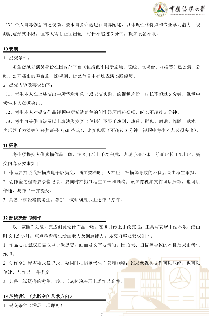 中國傳媒大學(xué)2023年藝術(shù)類本科優(yōu)質(zhì)生源“綠色通道”實(shí)施辦法