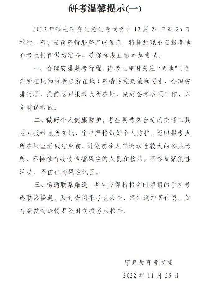 寧夏教育考試院2023年研考溫馨提示