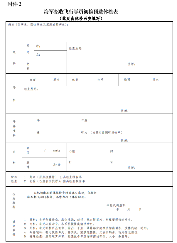 海軍招收飛行學(xué)員初檢預(yù)選體檢表