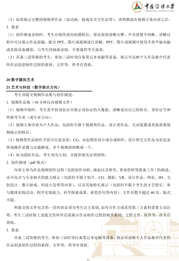 中國傳媒大學(xué)2023年藝術(shù)類本科優(yōu)質(zhì)生源“綠色通道”實(shí)施辦法