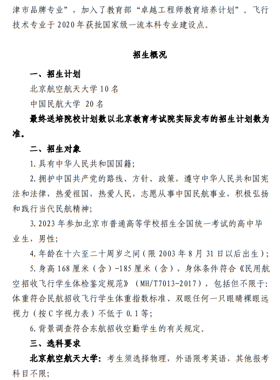 中國東方航空股份有限公司北京分公司 北京航空航天大學(xué)、中國民航大學(xué)2023年度北京地區(qū)校企合作招收高中飛行學(xué)生簡章