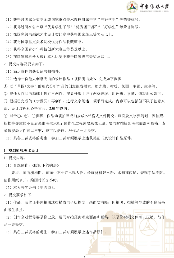 中國傳媒大學(xué)2023年藝術(shù)類本科優(yōu)質(zhì)生源“綠色通道”實(shí)施辦法