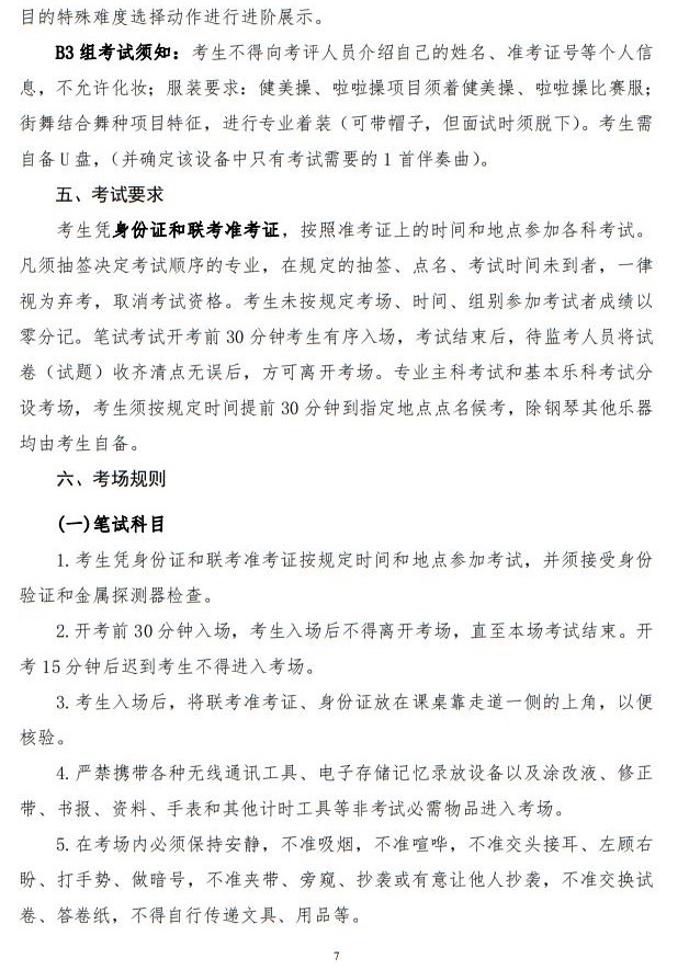 2023年陜西省普通高等學(xué)校招生音樂(lè)類舞蹈類校際聯(lián)考考試辦法