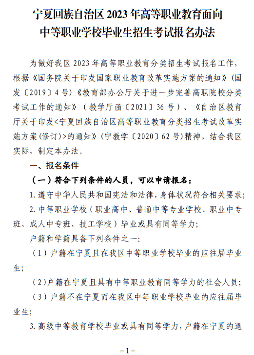 寧夏回族自治區(qū)2023年高等職業(yè)教育面向中等職業(yè)學(xué)校畢業(yè)生招生考試報名辦法