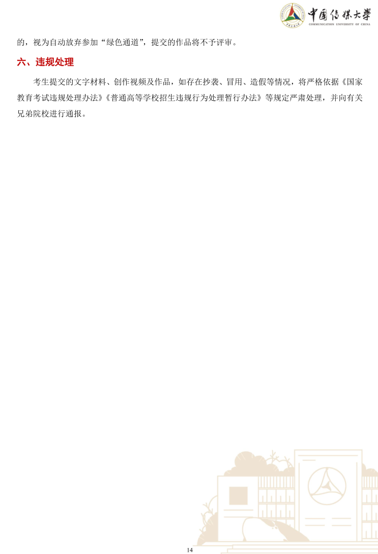 中國傳媒大學(xué)2023年藝術(shù)類本科優(yōu)質(zhì)生源“綠色通道”實(shí)施辦法