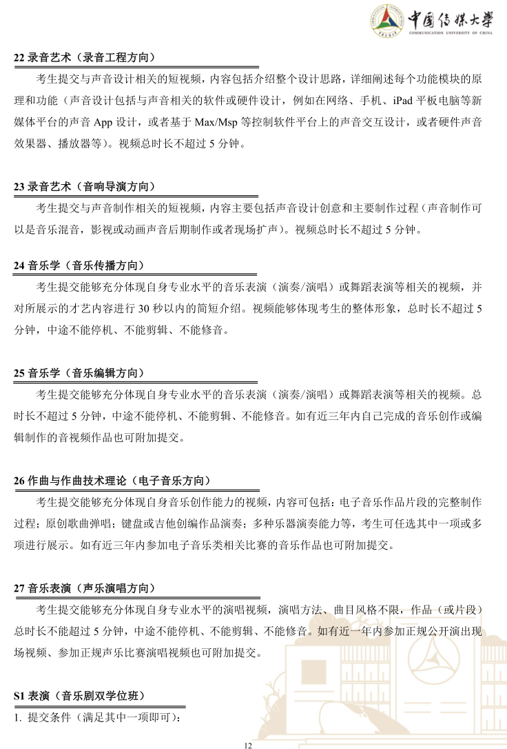 中國傳媒大學(xué)2023年藝術(shù)類本科優(yōu)質(zhì)生源“綠色通道”實(shí)施辦法