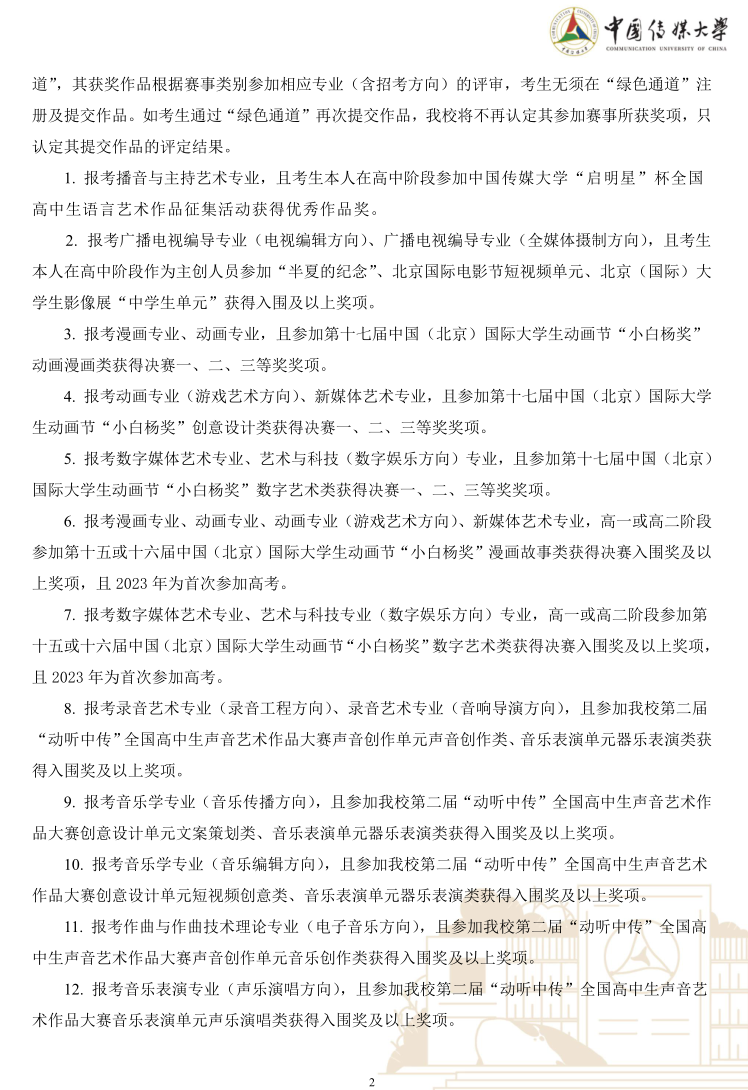 中國傳媒大學(xué)2023年藝術(shù)類本科優(yōu)質(zhì)生源“綠色通道”實(shí)施辦法