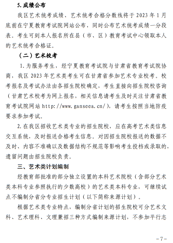 寧夏：關(guān)于做好我區(qū)2023年普通高校藝術(shù)類專業(yè)招生工作的通知