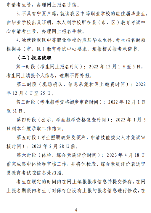 寧夏回族自治區(qū)2023年普通高等學(xué)校招生考試報名辦法