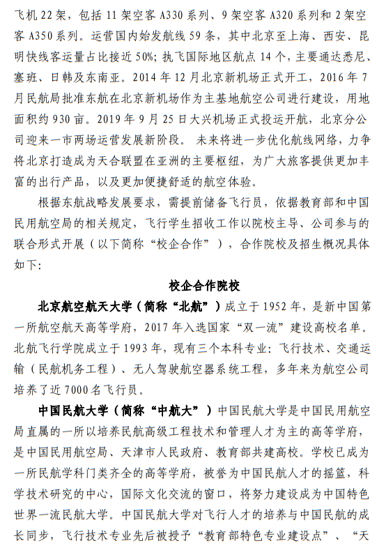 中國東方航空股份有限公司北京分公司 北京航空航天大學(xué)、中國民航大學(xué)2023年度北京地區(qū)校企合作招收高中飛行學(xué)生簡章