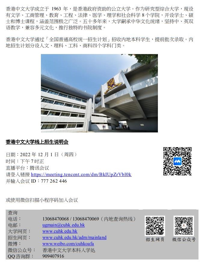 香港中文大學2023年線上招生說明會（浙江）