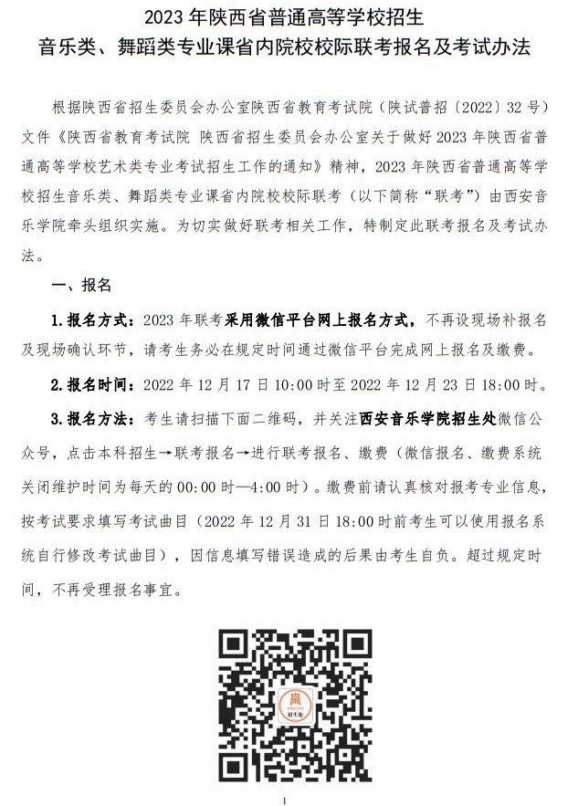 2023年陜西省普通高等學(xué)校招生音樂(lè)類舞蹈類校際聯(lián)考考試辦法