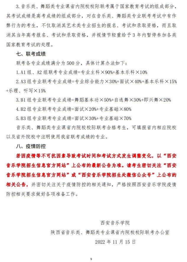 2023年陜西省普通高等學(xué)校招生音樂(lè)類舞蹈類校際聯(lián)考考試辦法