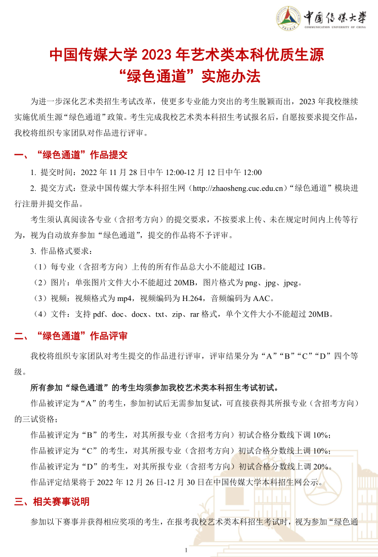 中國傳媒大學(xué)2023年藝術(shù)類本科優(yōu)質(zhì)生源“綠色通道”實(shí)施辦法