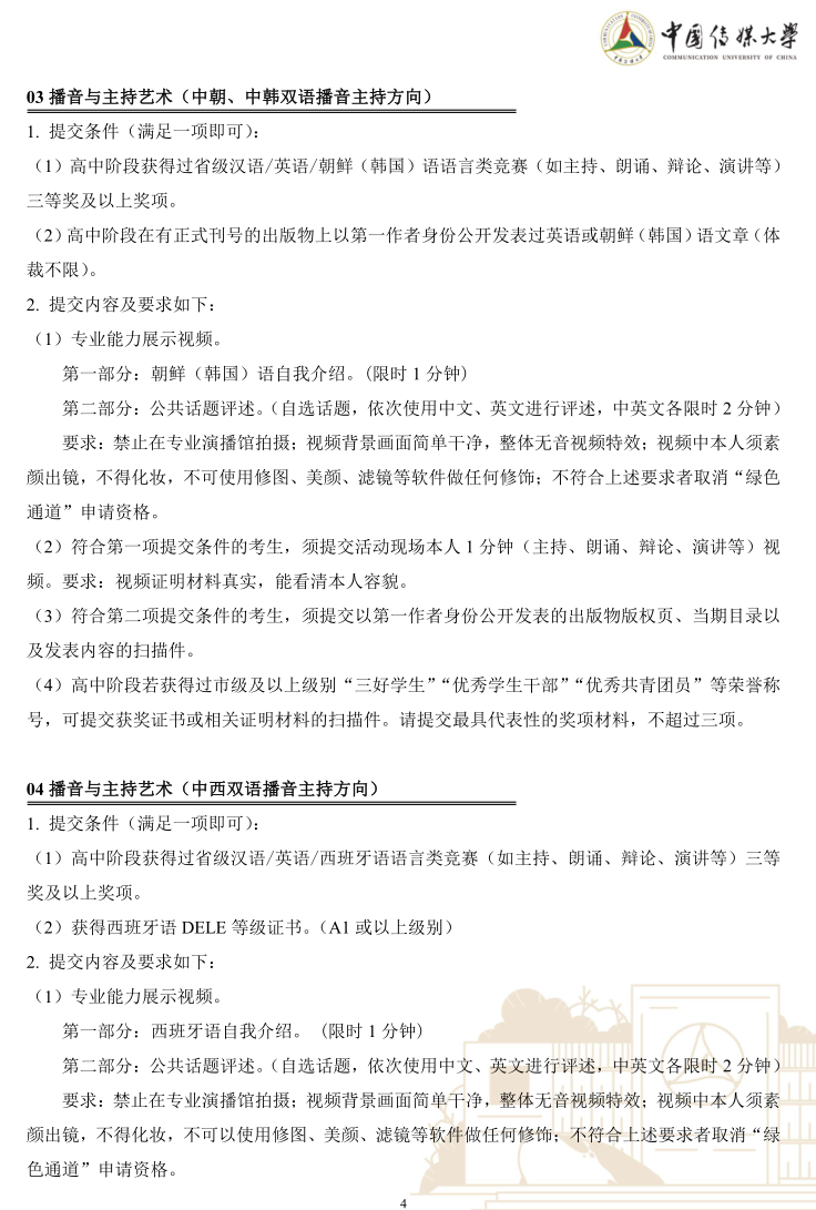 中國傳媒大學(xué)2023年藝術(shù)類本科優(yōu)質(zhì)生源“綠色通道”實(shí)施辦法
