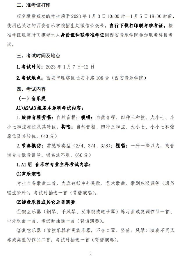 2023年陜西省普通高等學(xué)校招生音樂(lè)類舞蹈類校際聯(lián)考考試辦法