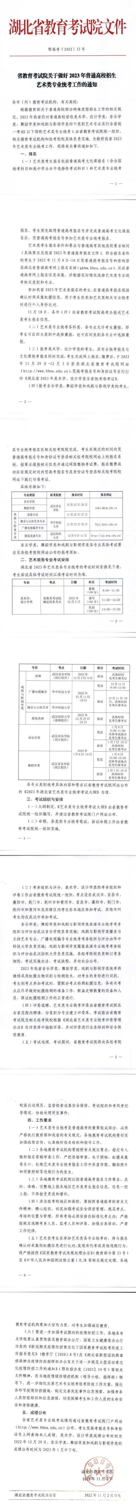 湖北：關(guān)于做好2023年普通高校招生藝術(shù)類專業(yè)統(tǒng)考工作的通知