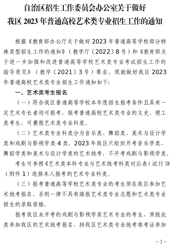 寧夏：關(guān)于做好我區(qū)2023年普通高校藝術(shù)類專業(yè)招生工作的通知