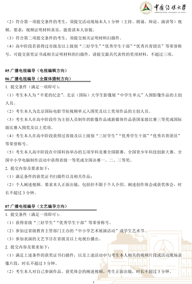 中國傳媒大學(xué)2023年藝術(shù)類本科優(yōu)質(zhì)生源“綠色通道”實(shí)施辦法