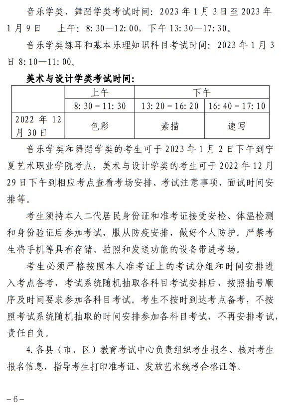 寧夏：關(guān)于做好我區(qū)2023年普通高校藝術(shù)類專業(yè)招生工作的通知