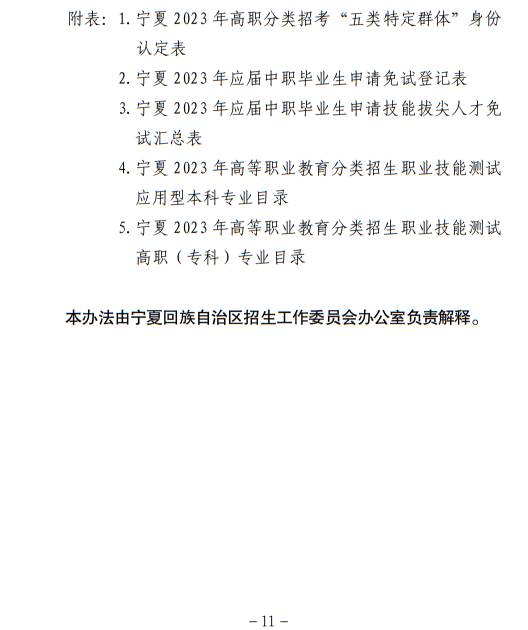寧夏回族自治區(qū)2023年高等職業(yè)教育面向中等職業(yè)學(xué)校畢業(yè)生招生考試報名辦法