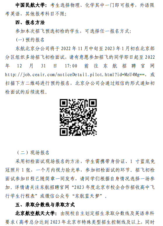 中國東方航空股份有限公司北京分公司 北京航空航天大學(xué)、中國民航大學(xué)2023年度北京地區(qū)校企合作招收高中飛行學(xué)生簡章