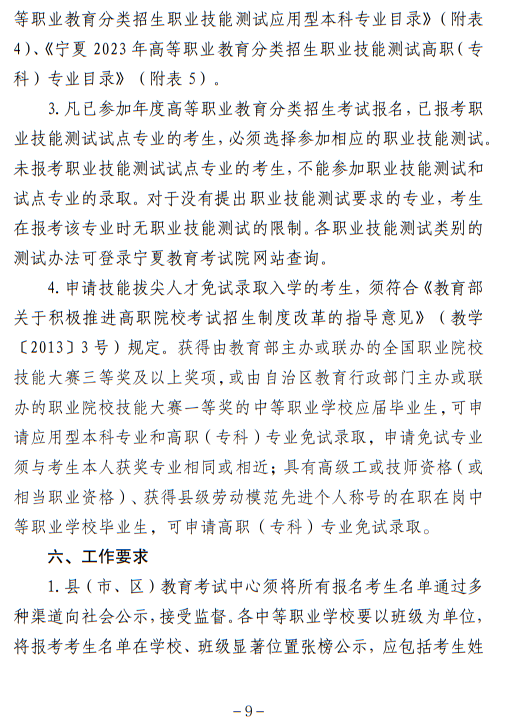 寧夏回族自治區(qū)2023年高等職業(yè)教育面向中等職業(yè)學(xué)校畢業(yè)生招生考試報名辦法