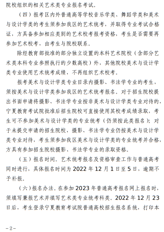寧夏：關(guān)于做好我區(qū)2023年普通高校藝術(shù)類專業(yè)招生工作的通知