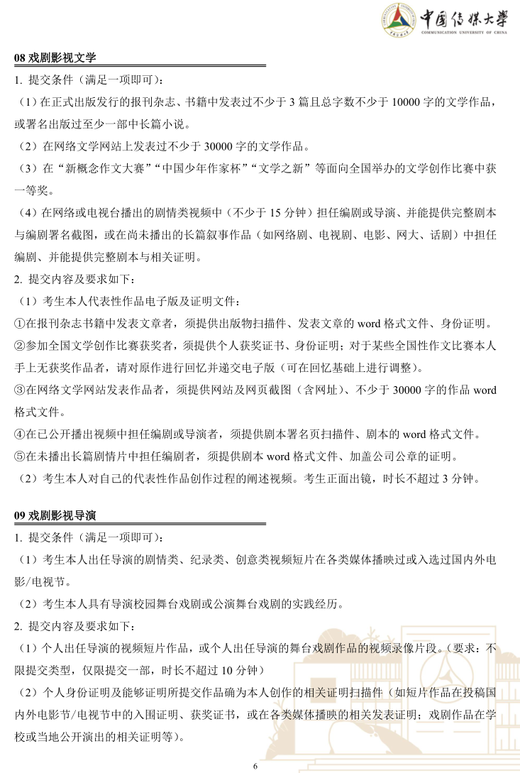 中國傳媒大學(xué)2023年藝術(shù)類本科優(yōu)質(zhì)生源“綠色通道”實(shí)施辦法