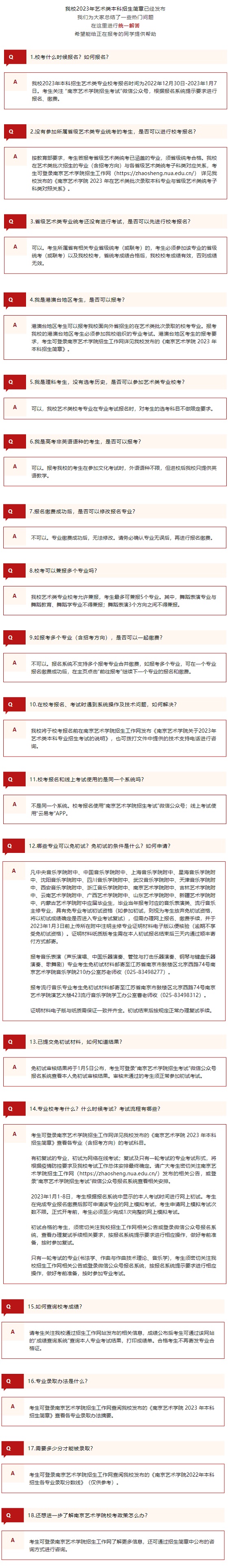 南京藝術(shù)學(xué)院2023年藝術(shù)類本科報(bào)考常見問題解答
