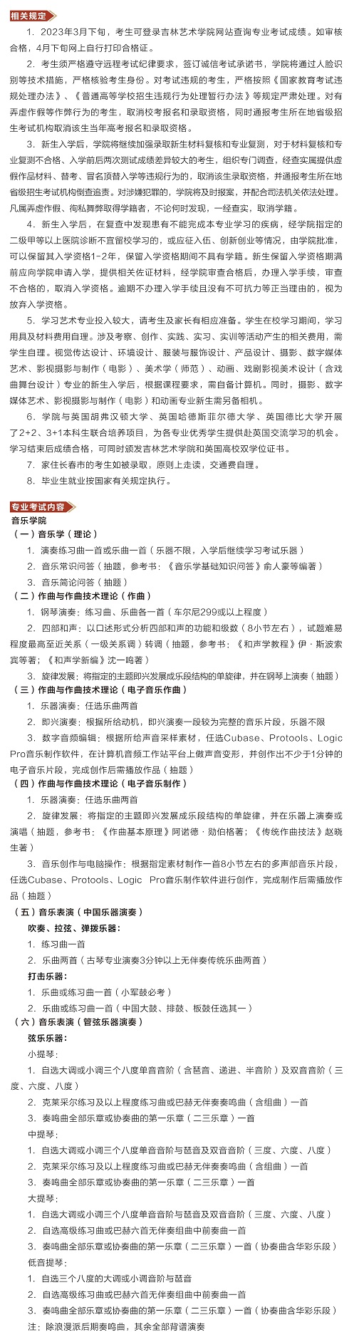 吉林藝術(shù)學(xué)院2023年本科招生簡(jiǎn)章