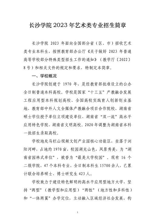 長沙學(xué)院2023年藝術(shù)類專業(yè)招生簡章