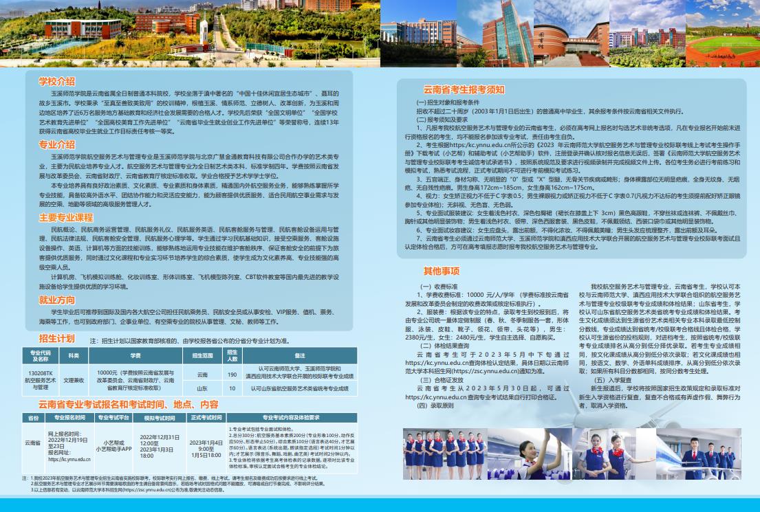 玉溪師范學院2023年航空服務藝術與管理專業(yè)招生簡章