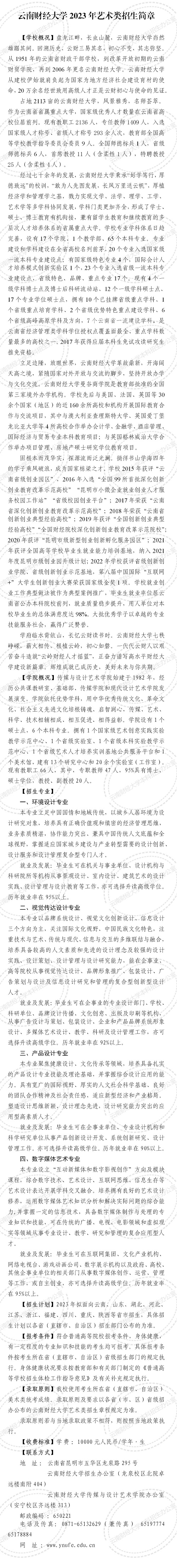 云南財(cái)經(jīng)大學(xué)2023年藝術(shù)類招生簡章