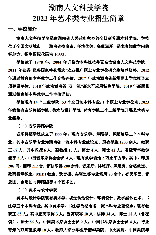 湖南人文科技學(xué)院2023年藝術(shù)類專業(yè)招生簡(jiǎn)章
