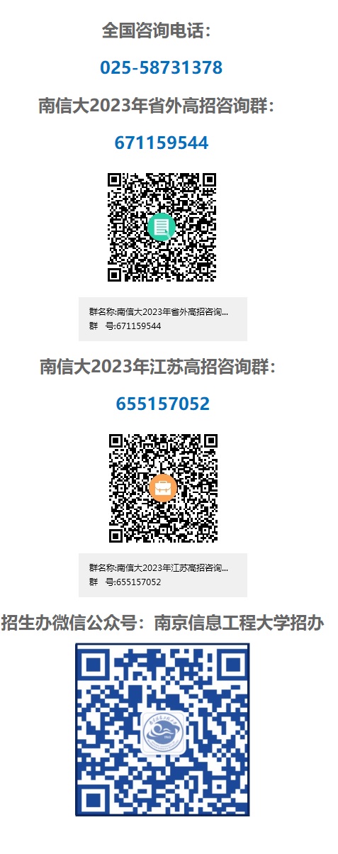 2023年南京信息工程大學招生咨詢方式