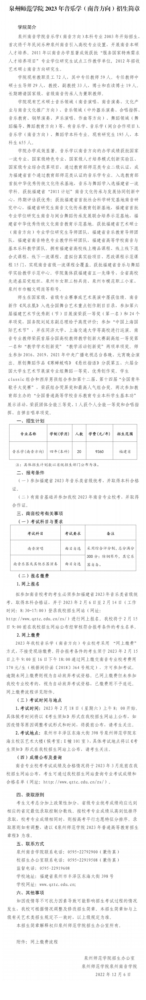 泉州師范學院2023年音樂學（南音方向）招生簡章