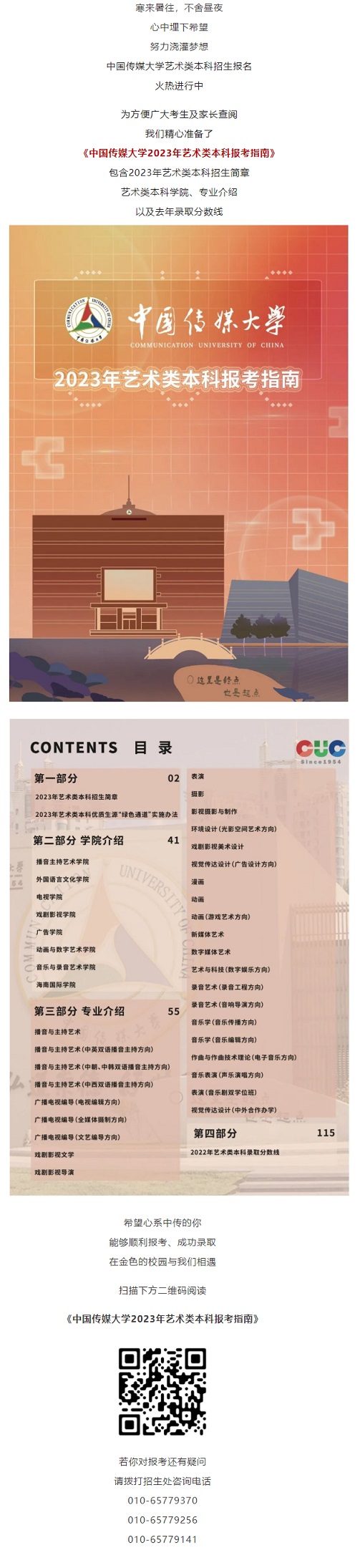 中國(guó)傳媒大學(xué)2023年藝術(shù)類本科報(bào)考指南