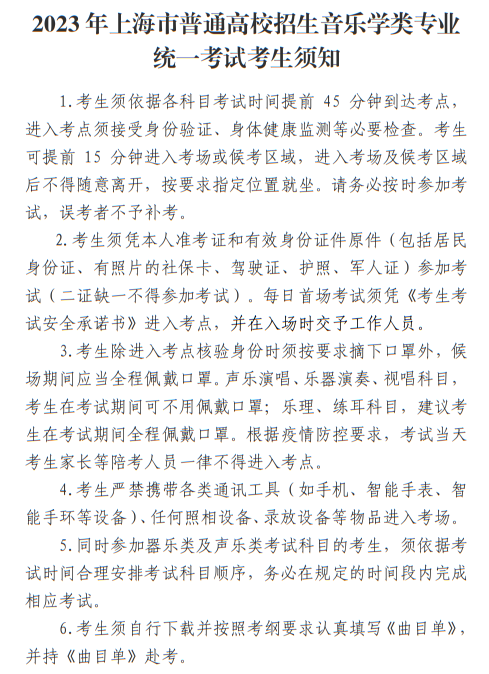 2023年上海市普通高校招生音樂學(xué)類專業(yè)統(tǒng)考考生須知